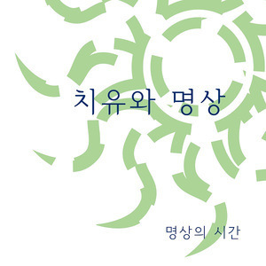 치유와 명상