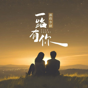 一路有你 (伴奏)