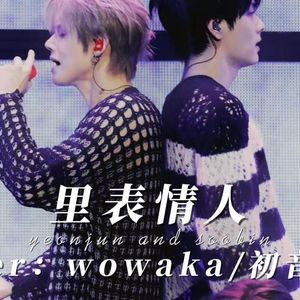 【AICOVER】崔然竣 × 崔秀彬 -里表情人