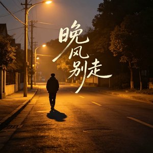《晚风慢走》