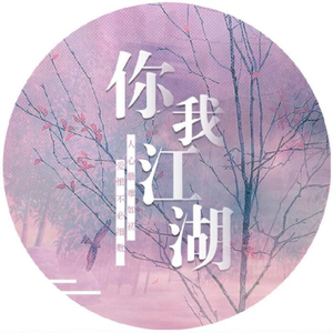 你我江湖
