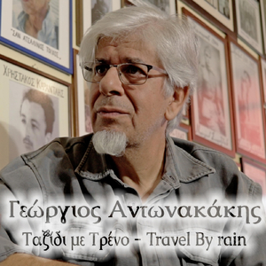 Ταξίδι Με Τρένο