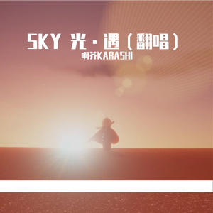 光遇rebirth（重生曲）