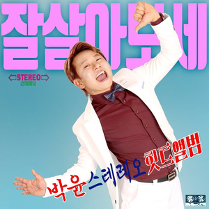 잘살아보세 (Prod. by 미친손가락)