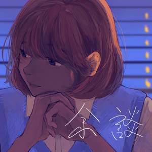 君の世界忘却 (feat. 初音ミク & IA)