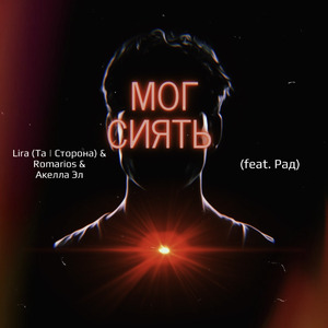 Мог сиять (feat. Рад)