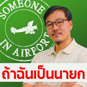 ถ้าฉันเป็นนายก