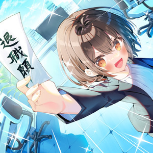 会社をやめてみた！ (feat. GUMI)