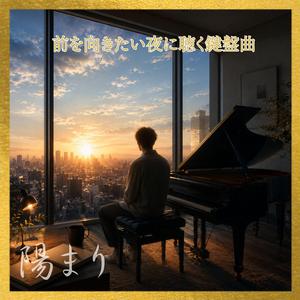 夜明けの光に溶けるさよなら