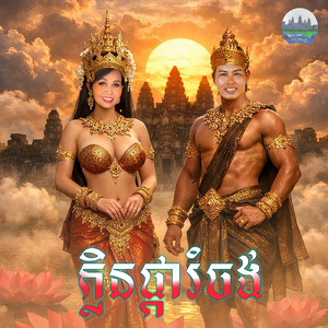 ក្លិនផ្ការំចង់