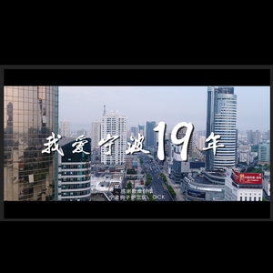 我爱宁波19年推广曲