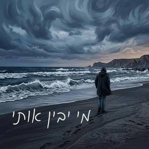 מי יבין אותי