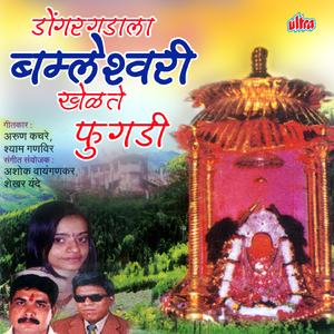 Dongargadchi Bramhin Hi Basali Angholila