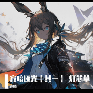 金盏花（游戏《明日方舟》薇薇安娜印象曲）