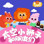 火星小蝌蚪 (remix) - 太空小狮子 专辑封面