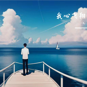 我心飞翔