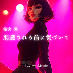 篠宮澪　悪戯される前に気づいて