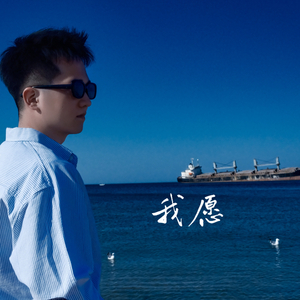 我愿