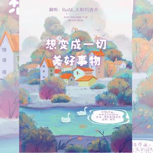 想变成一切美好的事物