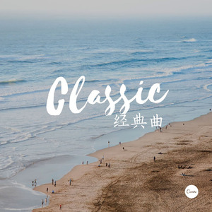 Classic（经典曲）