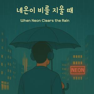 네온이 비를 지울 때 (When Neon Clears the Rain)