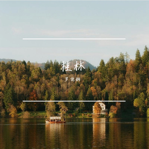 桂林山水美如画