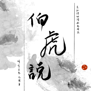 伯虎说（独唱版）