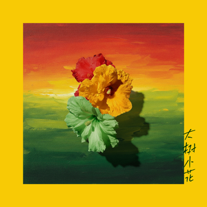 《大树小花》Demo