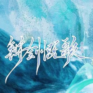 锵剑慨歌（纯歌版）【古风合唱团】