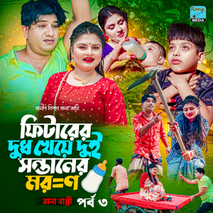 ফিটারের দুধ খেয়ে দুই সন্তানের মর=ণ পর্ব ০৩