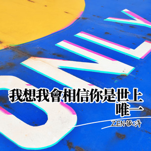 我想我會相信你是世上唯ㄧ (我想我會相信你是世上唯ㄧ)