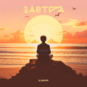 Завтра