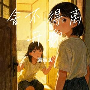 舍不得离开你
