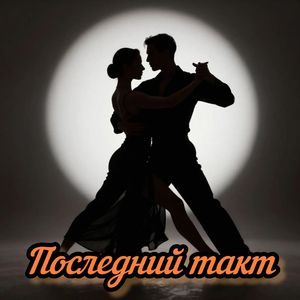 Последний такт