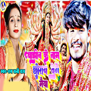 Bajhin Ke Nam Chhoray Dege Maiya