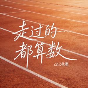 走过的都算数