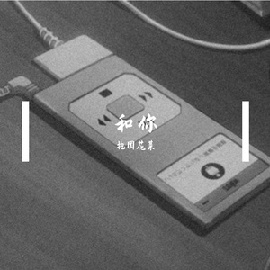 和你(欧阳娜娜版本）