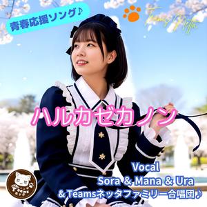 ハルカゼカノン