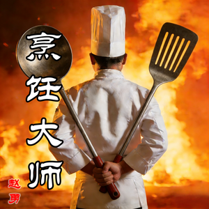 烹饪大师 (伴奏)