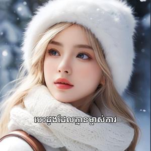 បេះដូងដែលគ្មានម្ចាស់ការ Music Lyrics