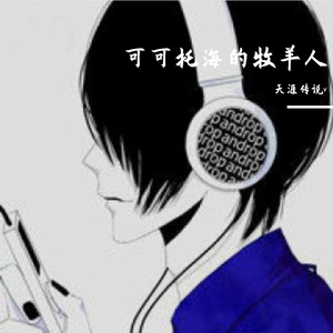 可可托海的牧羊人