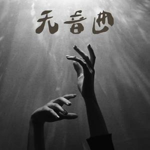 无音曲