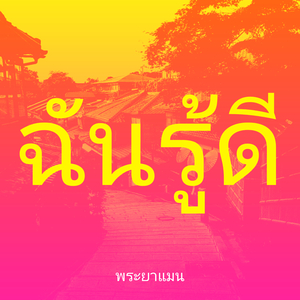 ฉันรู้ดี