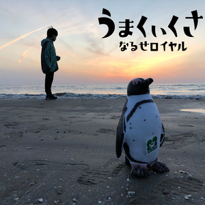 うまくいくさ