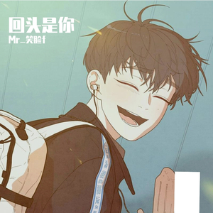 回头是你（prod by youngmarkin）