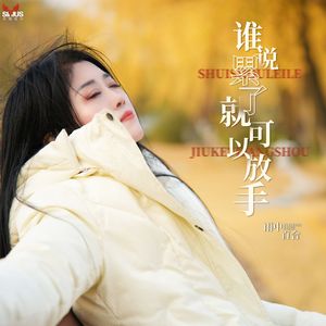 谁说累了就可以放手