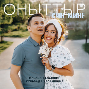 Оныттыр син мине