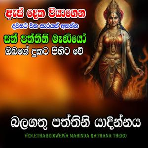 Sath Paththini Maniyo (Kannalawwa)