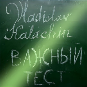 Важный тест