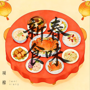 新春食味